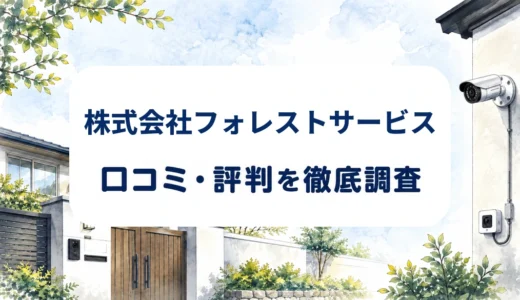 株式会社フォレストサービスの口コミ・評判｜防犯カメラの設置位置・配線と掲載料金を確認