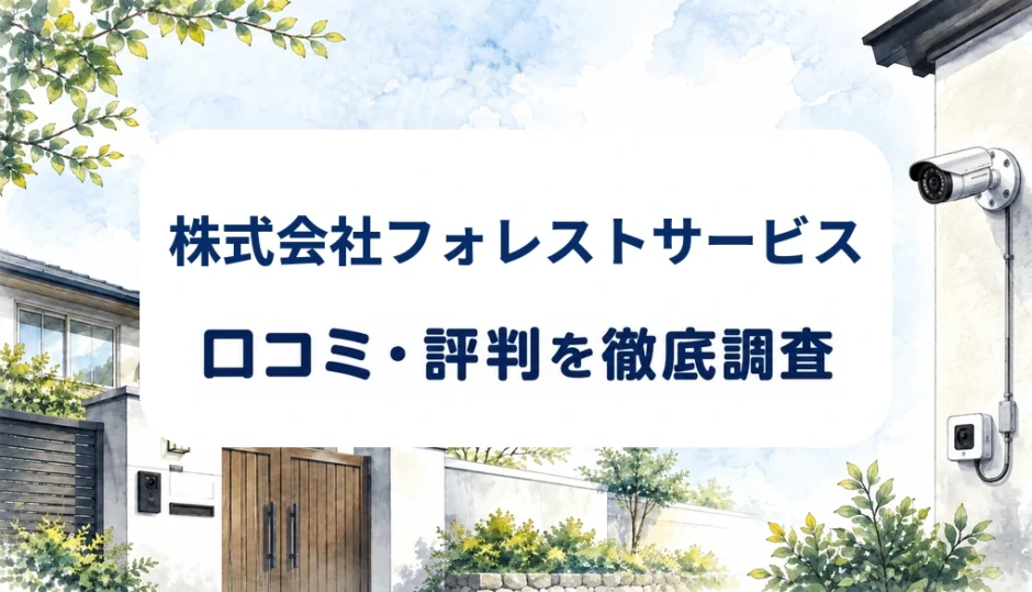 株式会社フォレストサービスの口コミ・評判を紹介する記事のアイキャッチ画像
