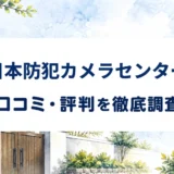 日本防犯カメラセンターの口コミ・評判を紹介する記事のアイキャッチ画像