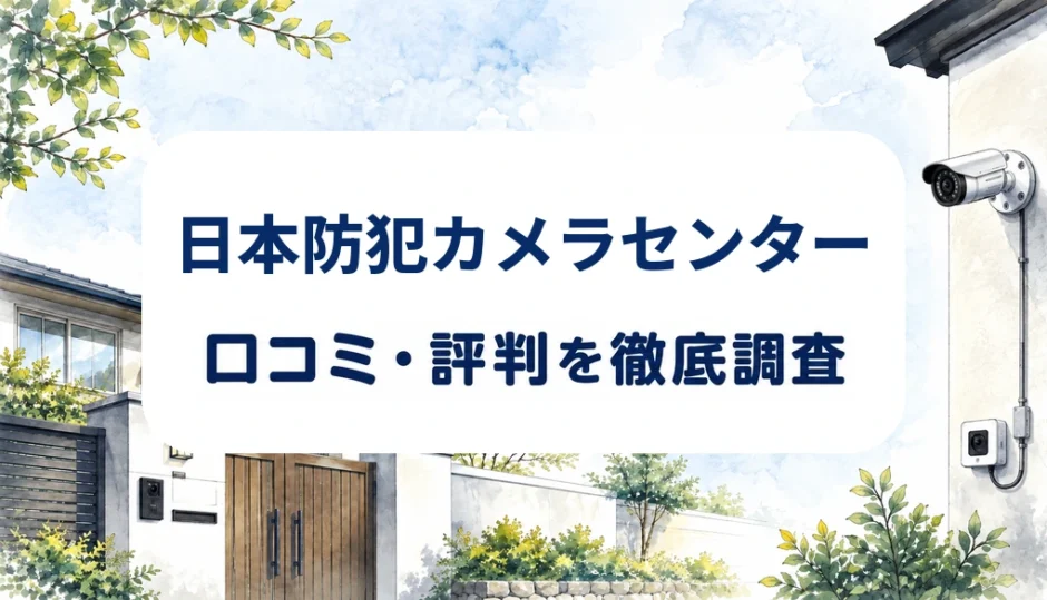 日本防犯カメラセンターの口コミ・評判を紹介する記事のアイキャッチ画像