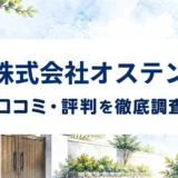 株式会社オステンの口コミ・評判を紹介する記事のアイキャッチ画像