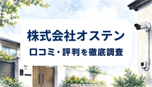 株式会社オステンの口コミ・評判｜防犯カメラの施工対応・料金・3年保証を確認