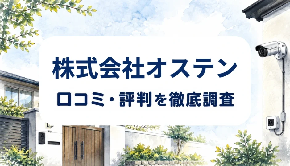 株式会社オステンの口コミ・評判を紹介する記事のアイキャッチ画像