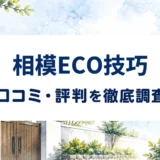 相模ECO技巧の口コミ・評判を紹介する記事のアイキャッチ画像