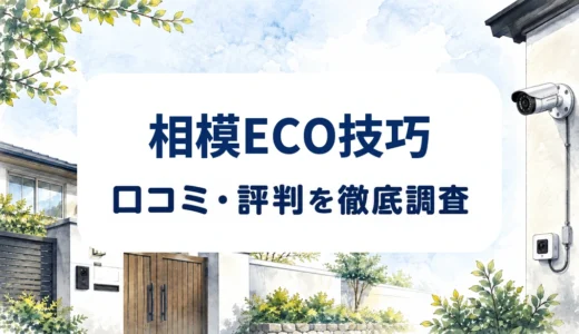相模ECO技巧の口コミ・評判｜防犯カメラ設置の料金・配線・保証条件を確認