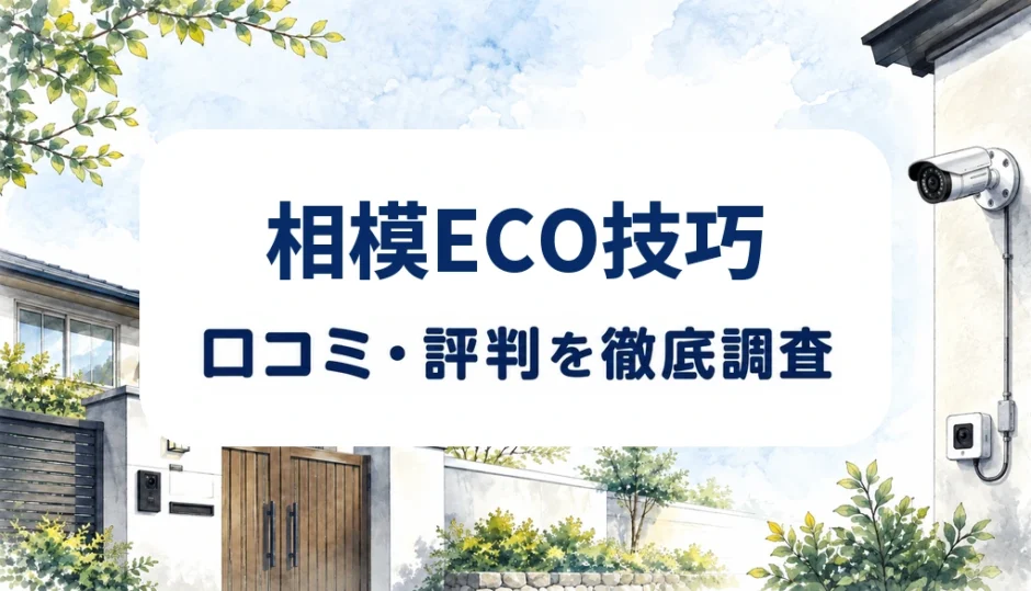 相模ECO技巧の口コミ・評判を紹介する記事のアイキャッチ画像