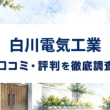 白川電気工業の口コミ・評判を紹介する記事のアイキャッチ画像