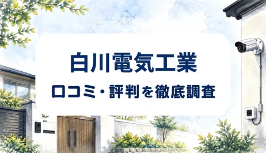 白川電気工業の口コミ・評判｜防犯カメラ設置の事前対応と料金条件