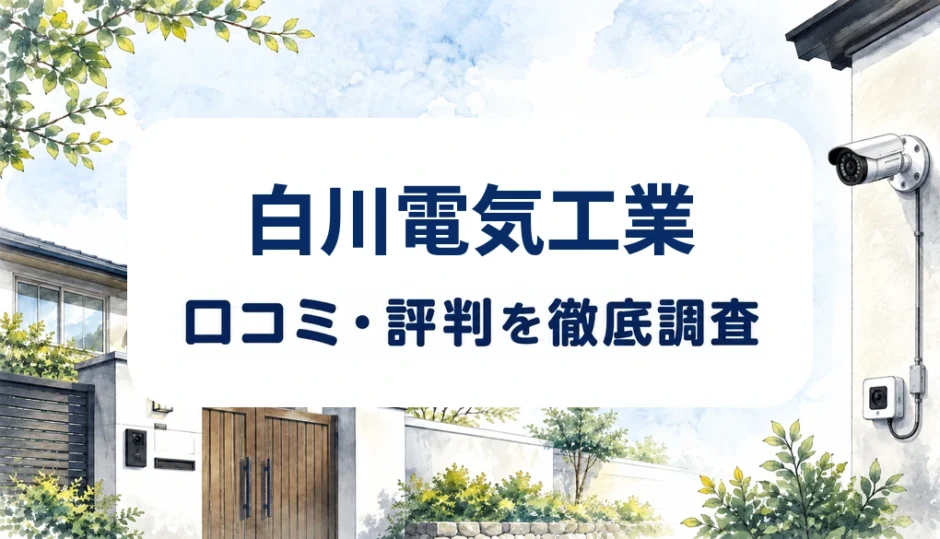 白川電気工業の口コミ・評判を紹介する記事のアイキャッチ画像