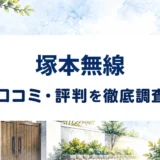 塚本無線の口コミ・評判を紹介する記事のアイキャッチ画像
