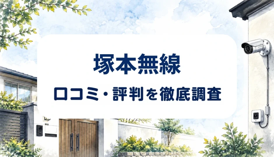 塚本無線の口コミ・評判を紹介する記事のアイキャッチ画像